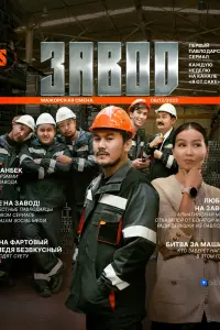 Завод