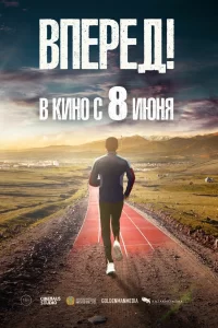 Вперед! Алға