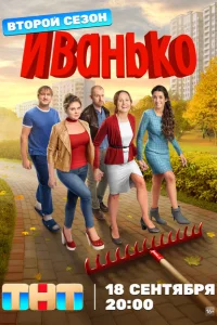 Иванько 2 сезон