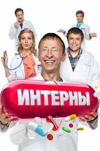 Интерны 14 сезон