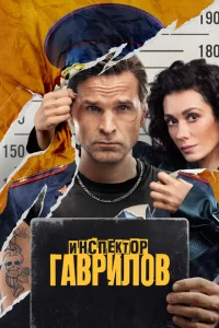 Инспектор Гаврилов 2 сезон
