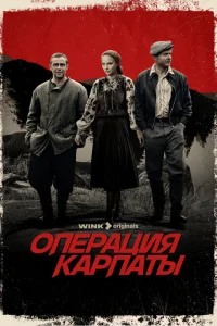 Операция «Карпаты» 2 сезон