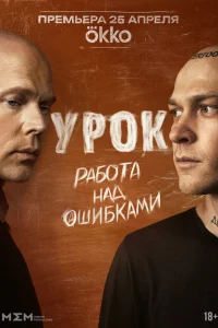 Урок 1 cезон