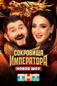 Сокровища Императора 2 сезон