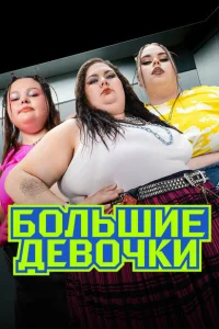 Большие девочки 2 сезон