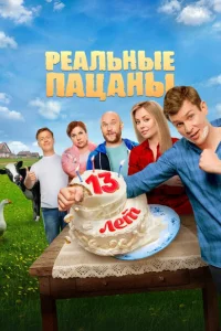 Реальные пацаны 14 сезон