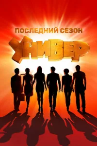 Универ. Новая общага 15 сезон