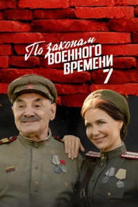 По законам военного времени 8 сезон