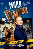 Маня и Груня 1 сезон